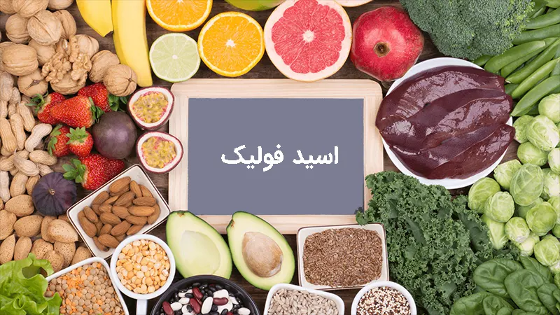 مواد غذایی حاوی اسید فولیک
