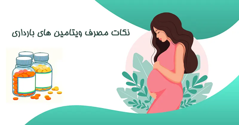 نکات مصرف ویتامین های بارداری نکات مصرف ویتامین های دوران بارداری