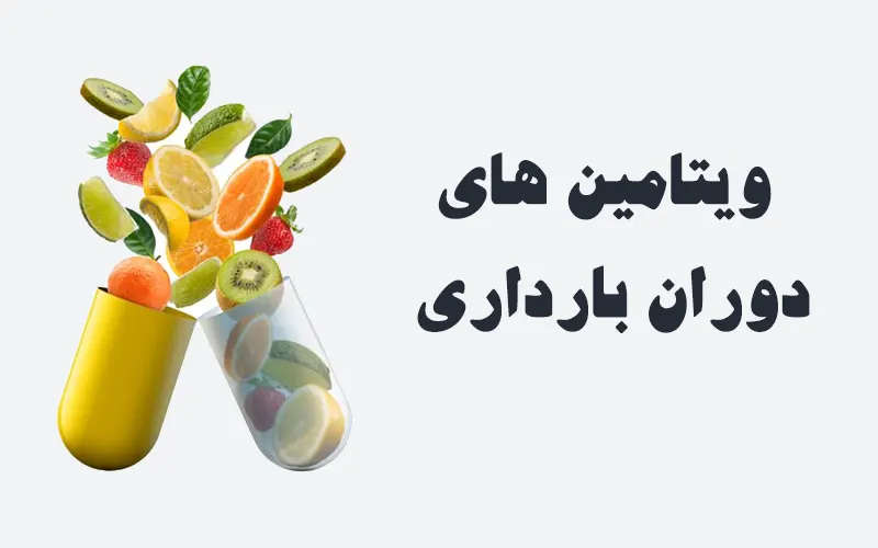 ویتامین های دوران بارداری ویتامین های دوران بارداری