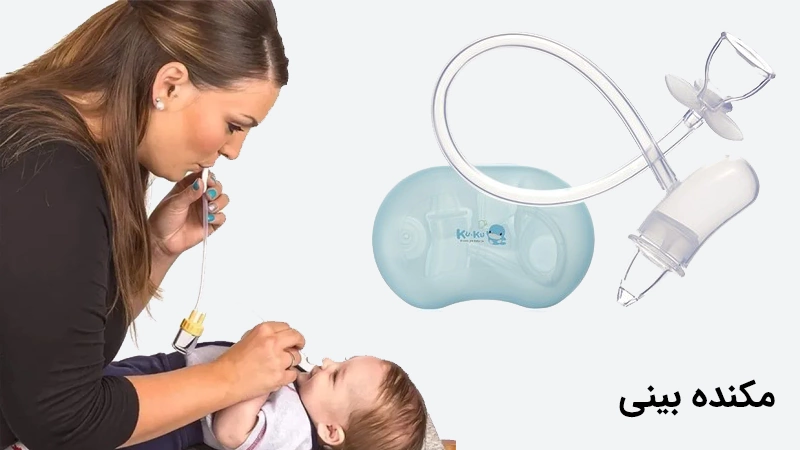 مکنده بینی روش استفاده از مکنده بینی