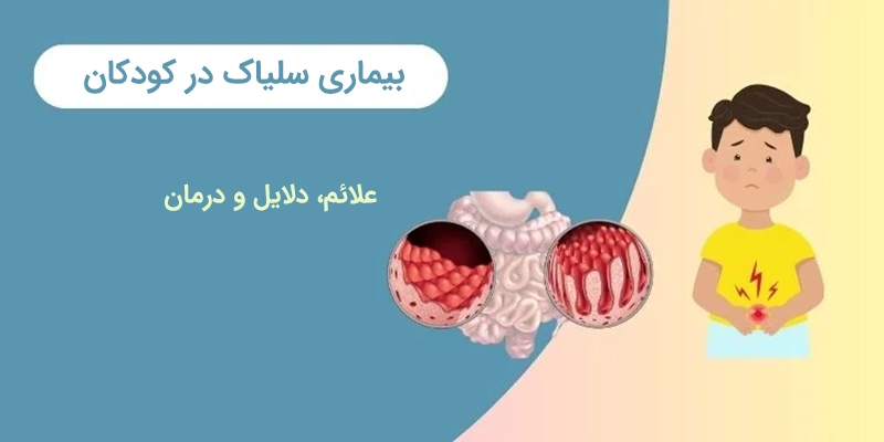 بیماری سلیاک در کودکان