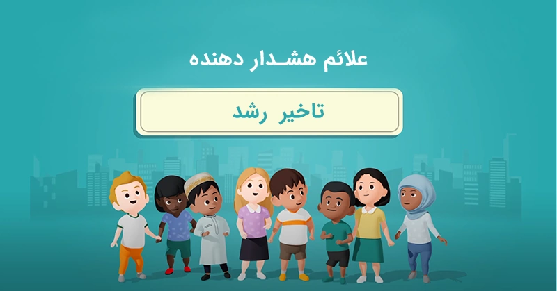 علائم تاخیر رشد کودک علائم تاخیر رشد کودک