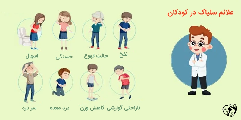 علائم بیماری سلیاک در کودکان و نوجوانان