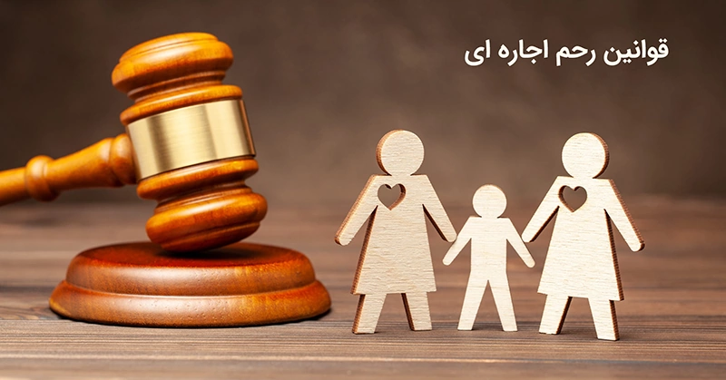 قوانین رحم اجاره ای
