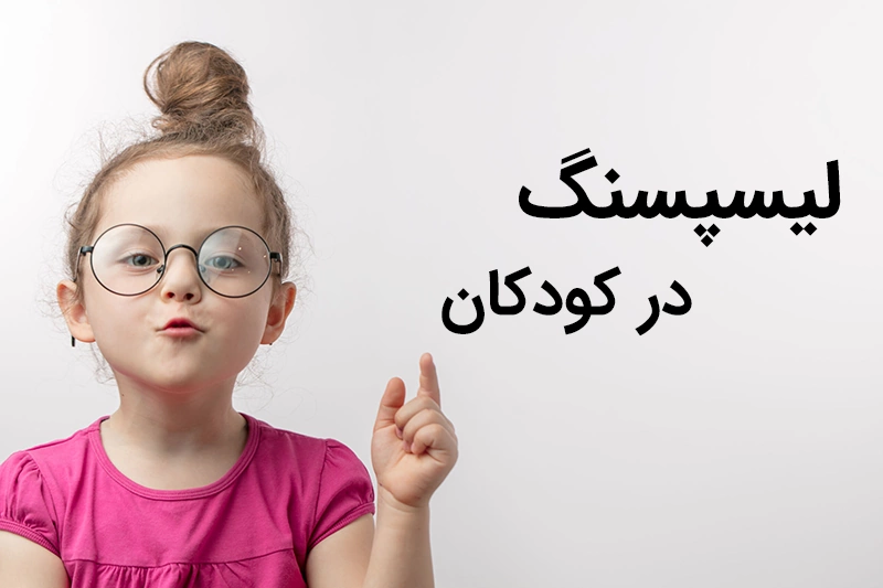 لیسپینگ