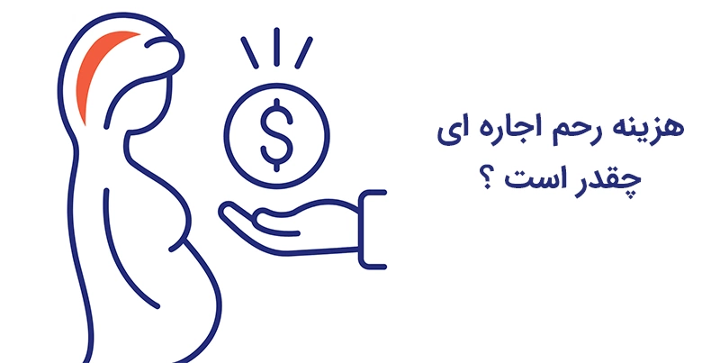 هزینه رحم اجاره ای چقدر است