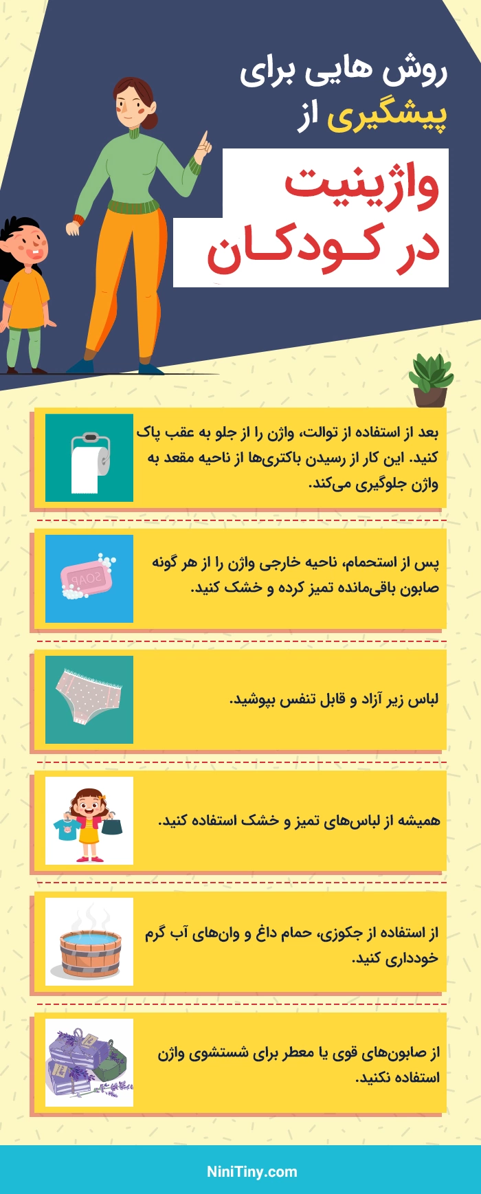 پیشگیری از واژینیت در کودکان