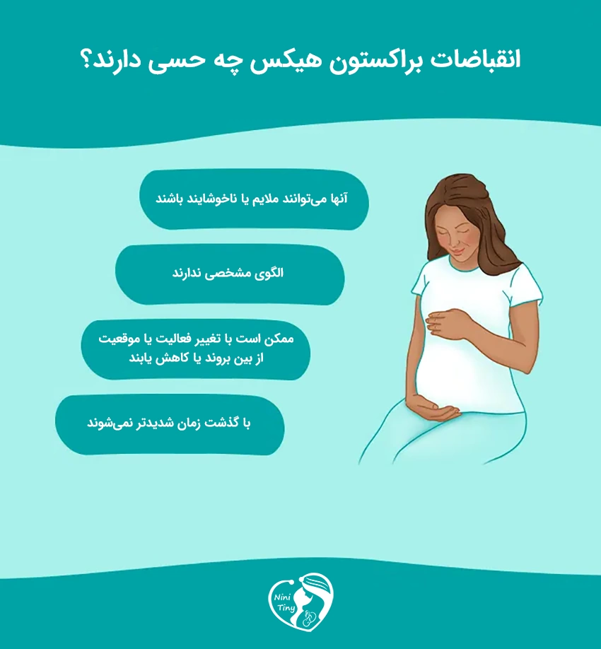 انقباضات براکستون هیکس چه حسی دارند؟ انقباضات براکستون هیکس چه حسی دارند؟