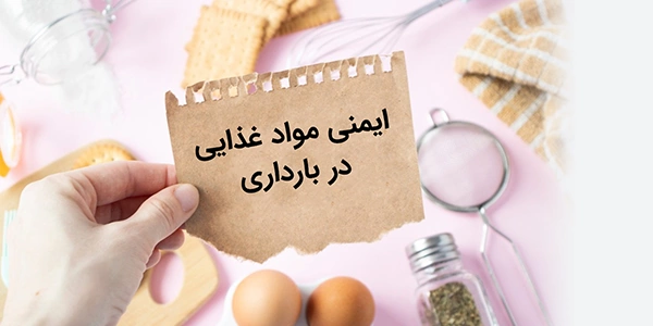 ایمنی مواد غذایی در بارداری