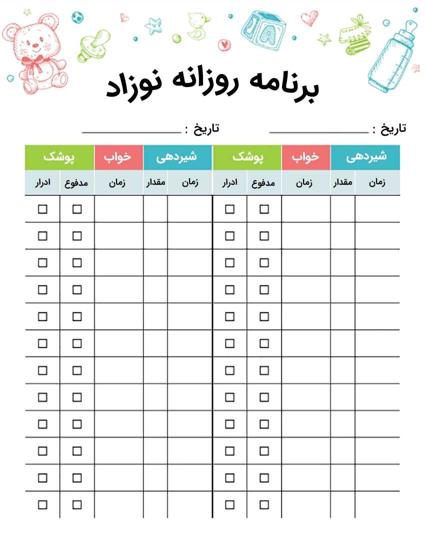 نمونه برنامه روزانه نوزاد قابل پرینت نمونه برنامه روزانه نوزاد قابل پرینت