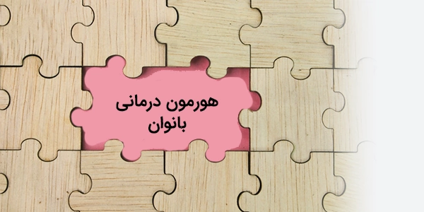 هورمون درمانی