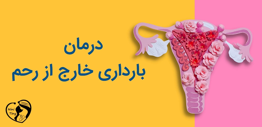 درمان باردرای خارج از رحم درمان بارداری خارج از رحم