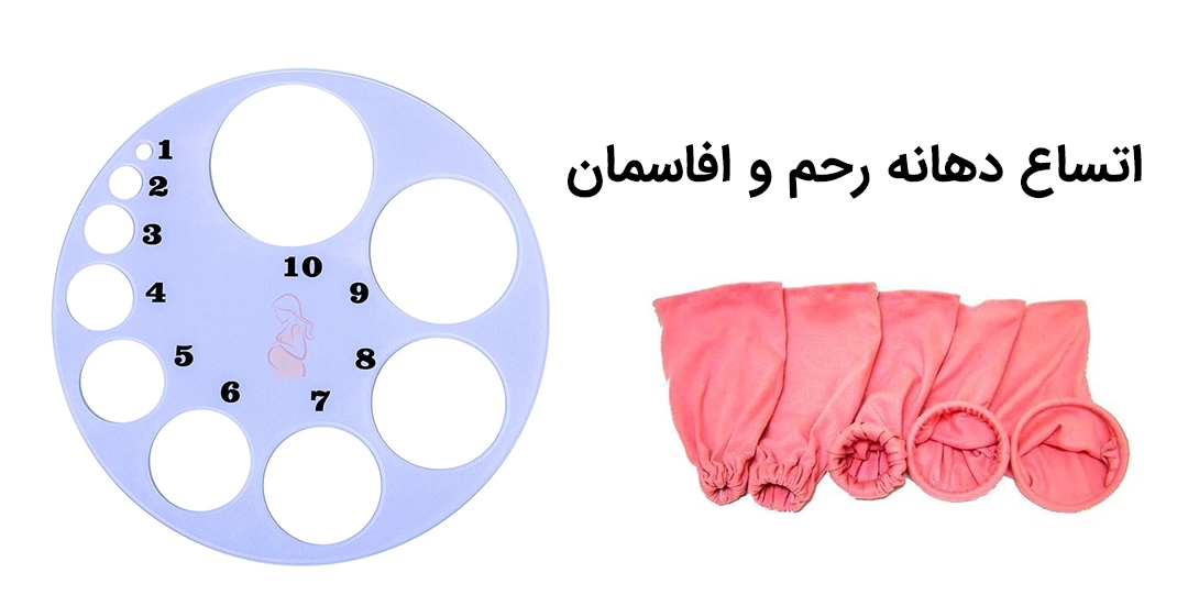 اتساع دهانه رحم و افاسمان