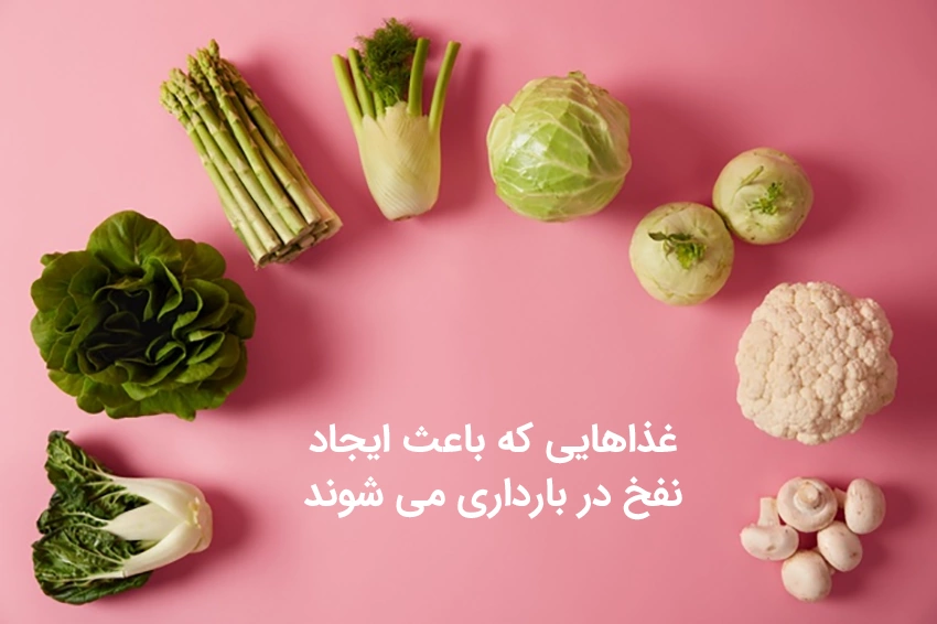 Foods to Cause Gas in Pregnancy غذاهایی که باعث ایجاد نفخ در بارداری می شوند