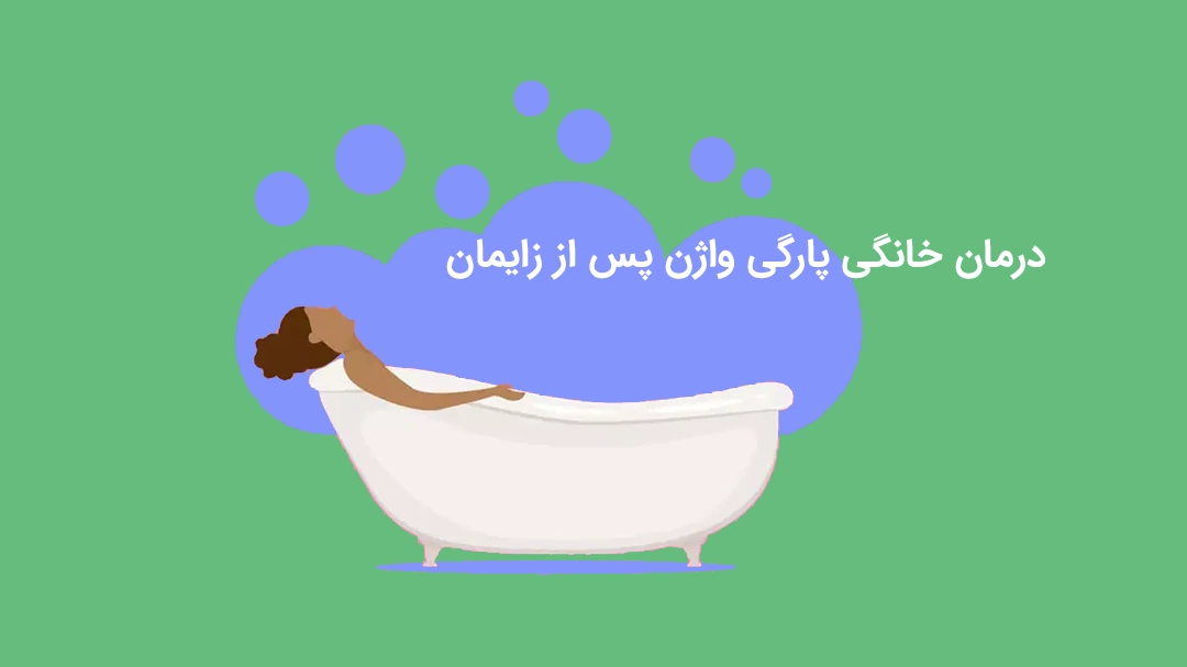 روش های درمان خانگی پارگی واژن پس از زایمان