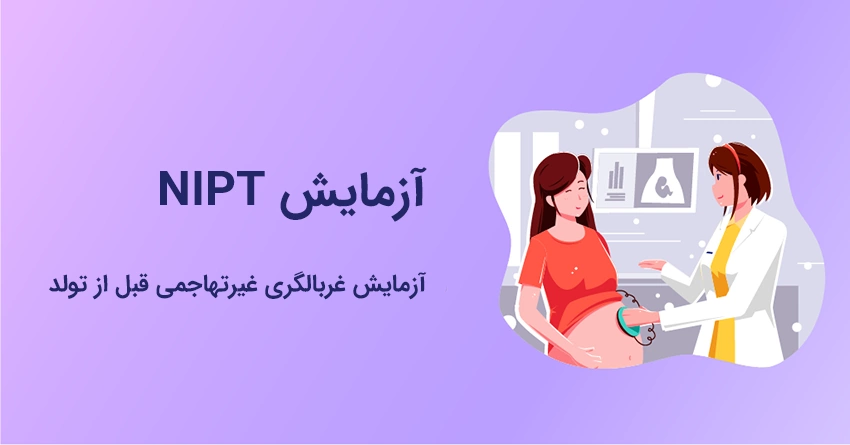 آزمایش NIPT - آزمایش غربالگری تهاجمی قبل از تولد