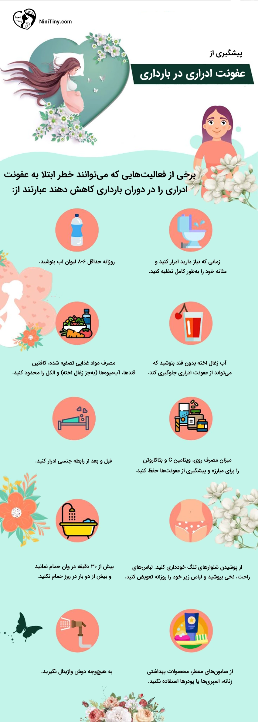 prevent UTI during pregnancy پیشگیری از عفونت ادراری در بارداری