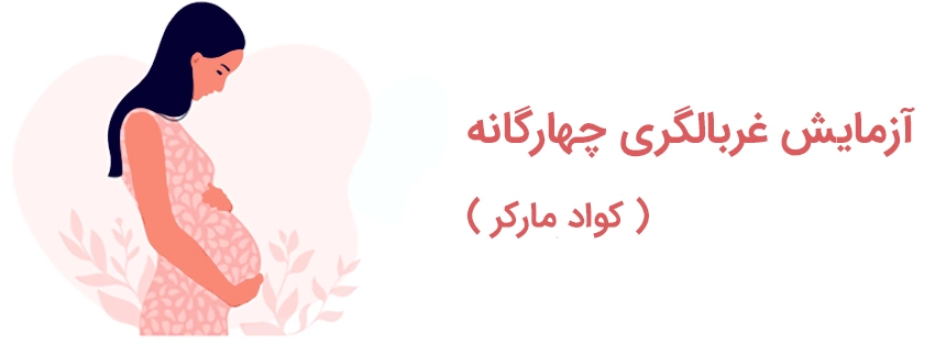 آزمایش غربالگری چهارگانه (کواد مارکر)