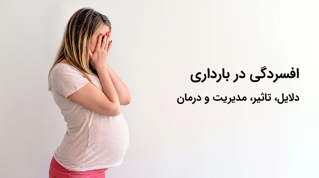 Depression in pregnancy افسردگی در بارداری