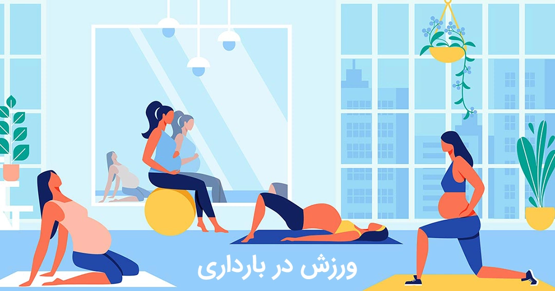 Exercise in pregnancy ورزش در بارداری