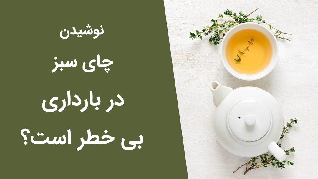 چای سبز در بارداری