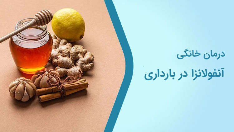 Home treatment of influenza in pregnancy درمان خانگی آنفولانزا در بارداری
