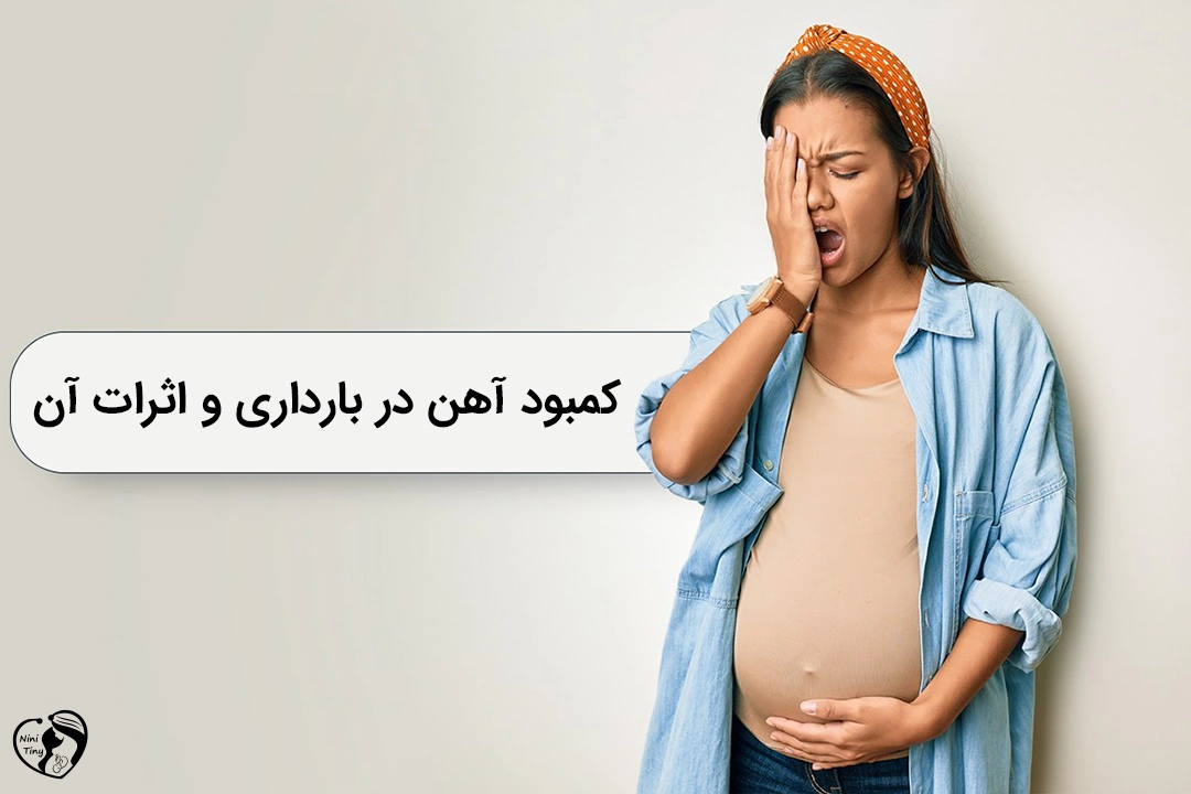 Iron deficiency in pregnancy کمبود آهن در بارداری و اثرات آن