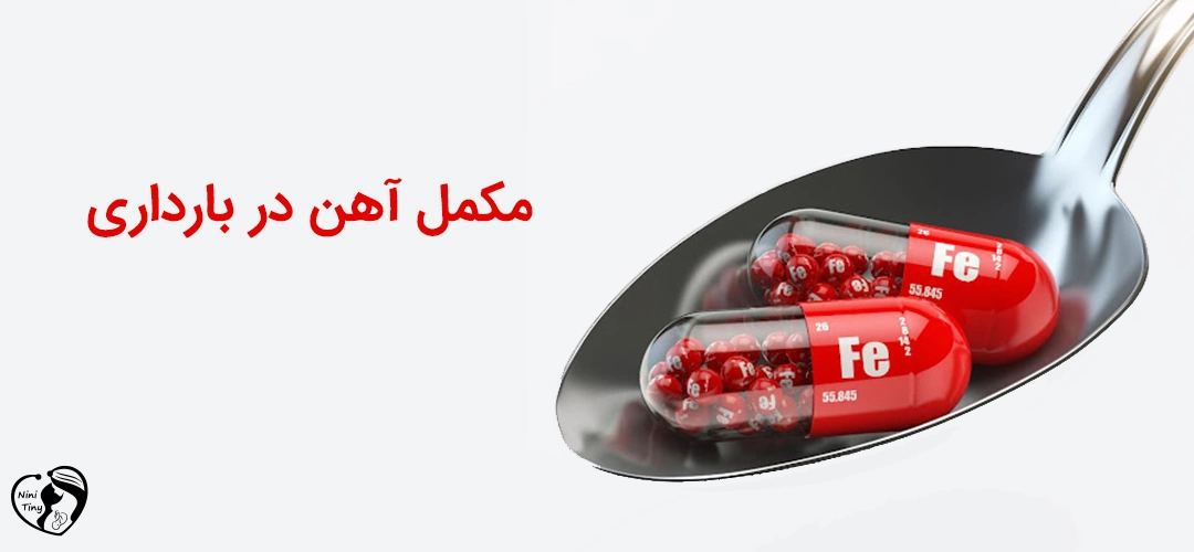 Iron supplementation in pregnancy مکمل آهن در بارداری
