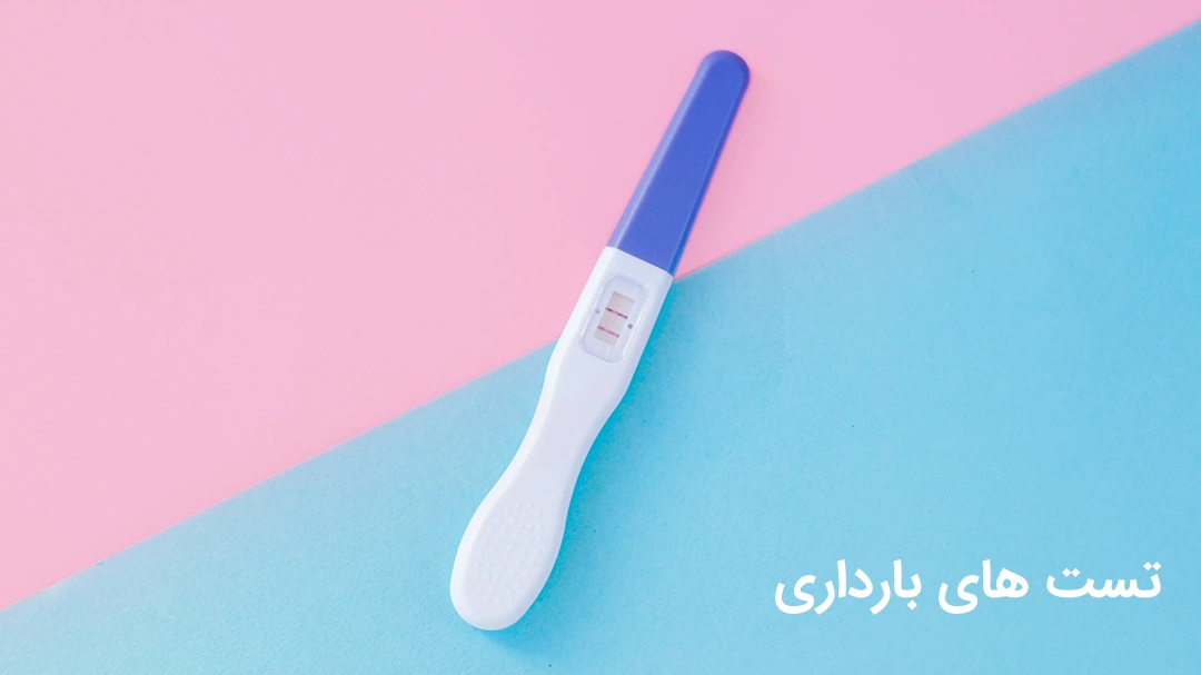 Pregnancy tests تست های بارداری