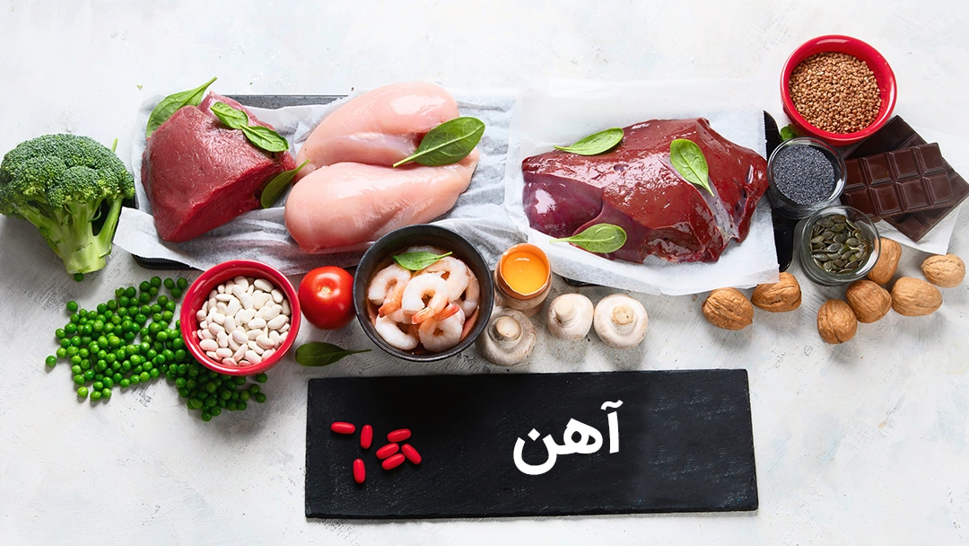 Rich sources of iron منابع غذایی غنی از آهن در بارداری