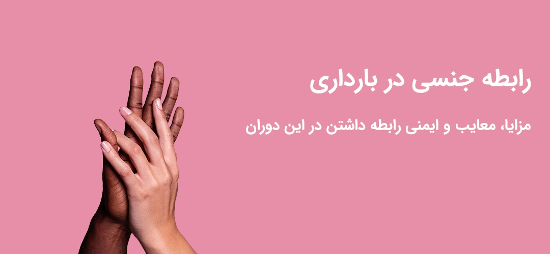 Sex in pregnancy رابطه جنسی در بارداری - سکس در بارداری