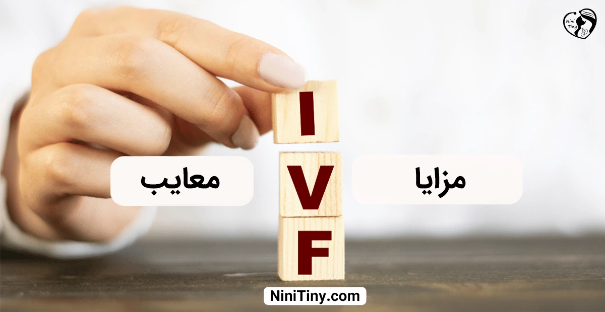 The Advantages Disadvantages of IVF مزایا و معایب آی وی اف