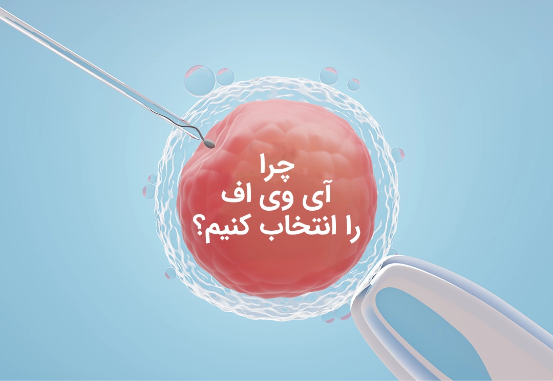 Why choose IVF چرا آی وی اف را انتخاب کنیم ؟