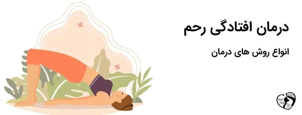 درمان افتادگی رحم