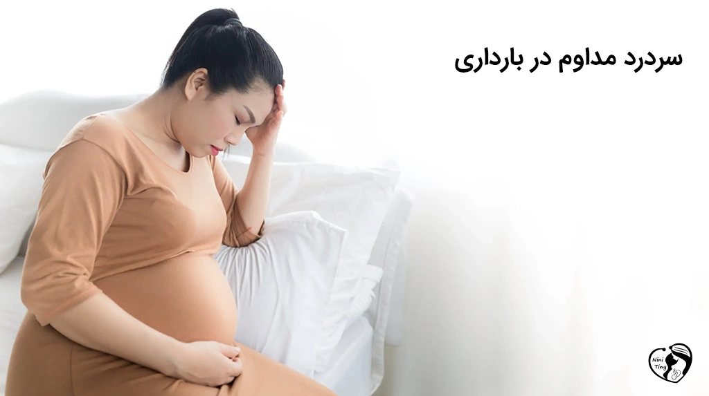 علائم خطرناک بارداری