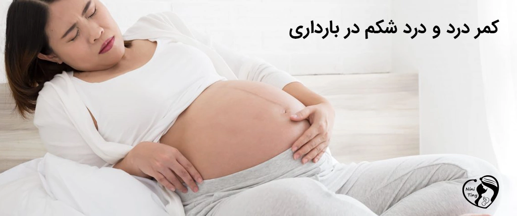 کمر درد و درد شکم در بارداری