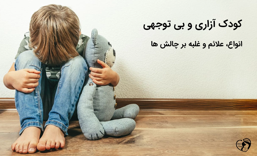 کودک آزاری و بی توجهی