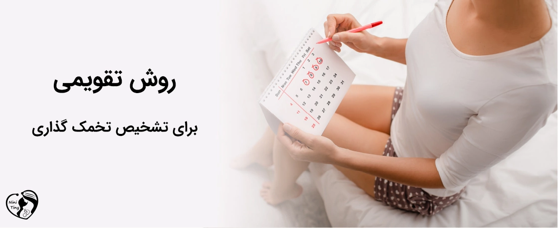 Calendar method for ovulated روش تقویمی برای تشخیص تخمک گذاری