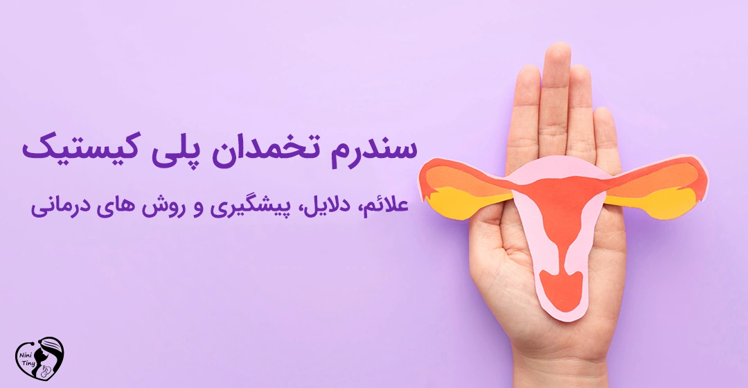 سندرم تخمدان پلی کیستیک - PCOS