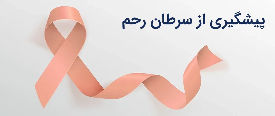 پیشگیری از سرطان رحم