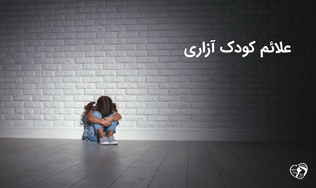 علائم کودک آزاری