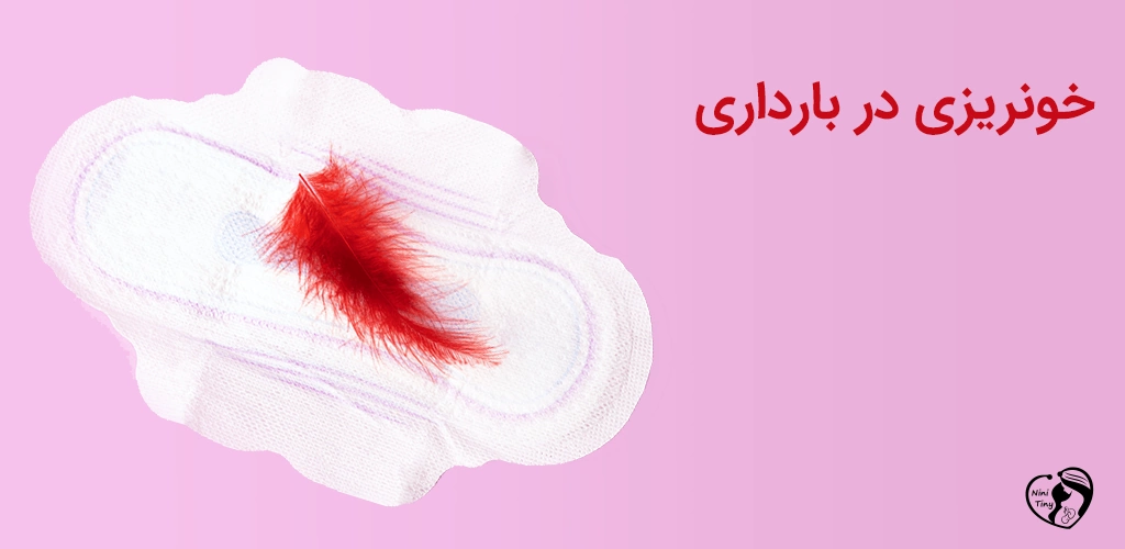 خونریزی در بارداری