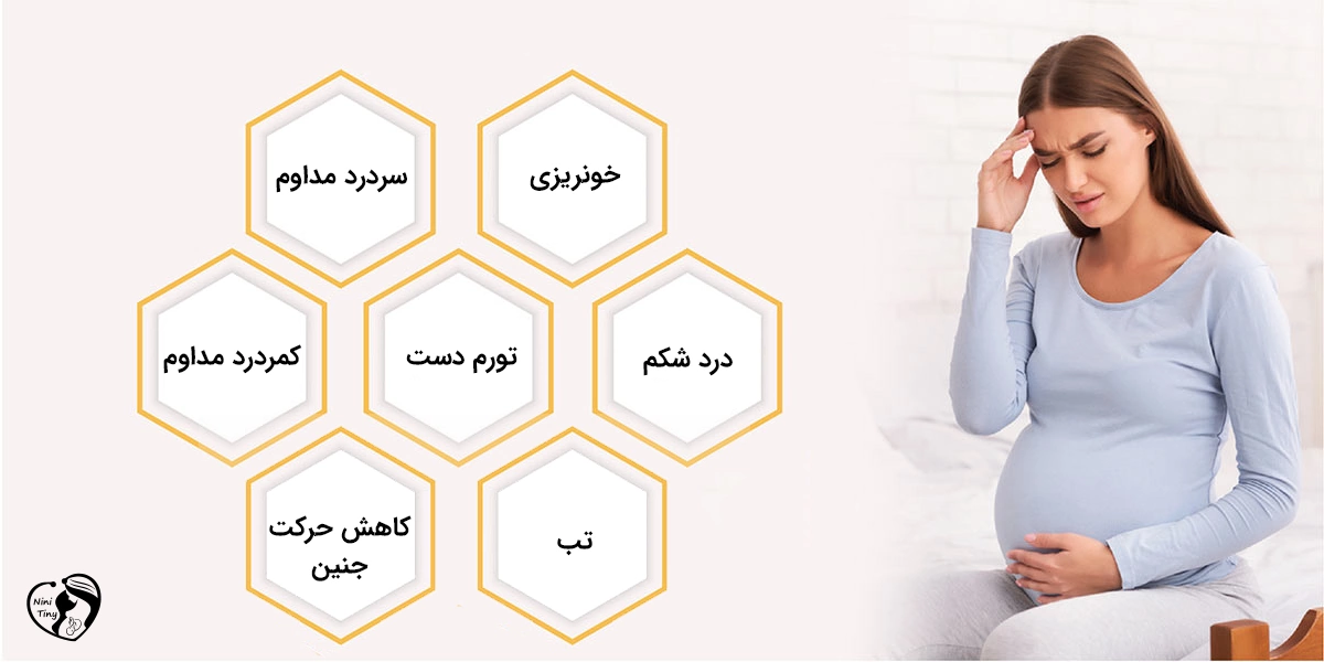 علائم خطرناک بارداری