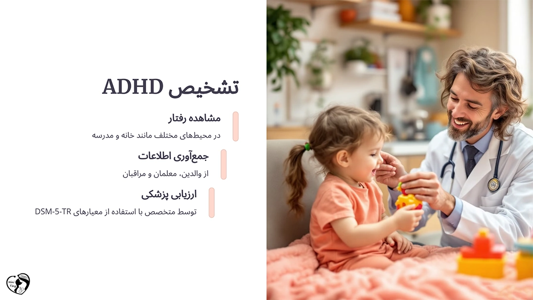 تشخیص ADHD