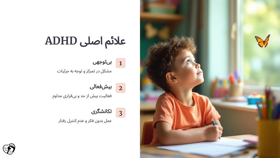 علائم بیش فعالی در کودکان