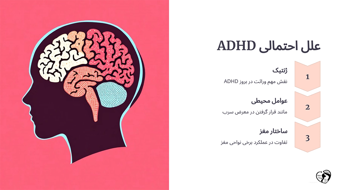دلایل اختلال بیش فعالی 