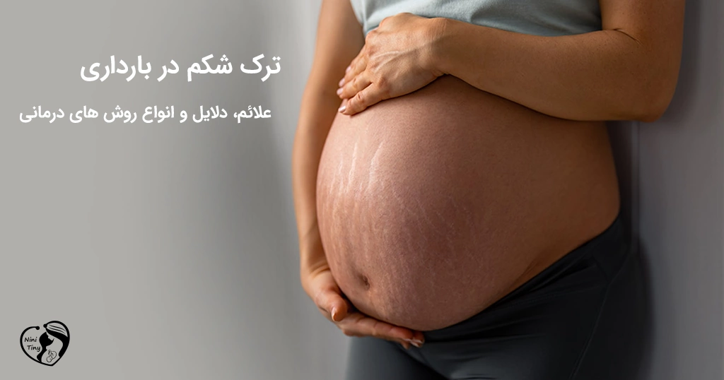 ترک شکم در بارداری