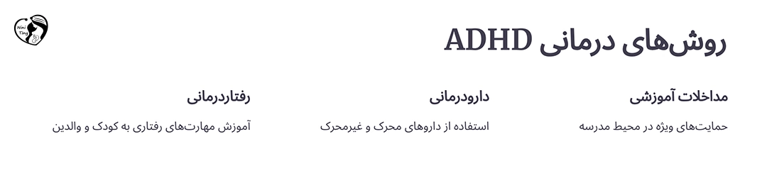 روش های درمانی بیش فعالی در کودکان