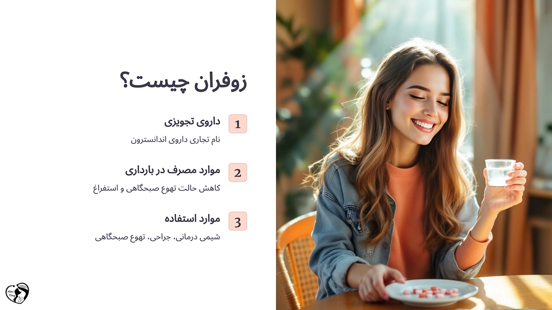 What is Zofran زوفران چیست؟