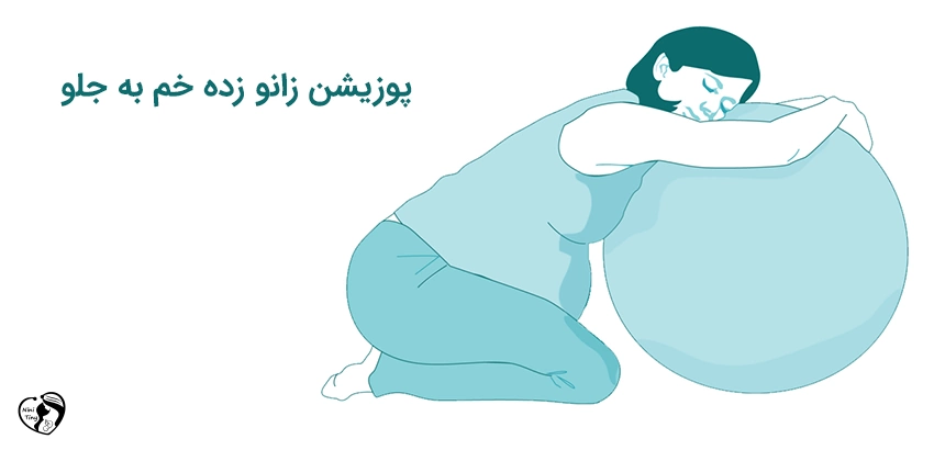 labor Exercise ball kneel position پوزیشن زایمان زانو زدن روی توپ زایمان